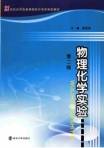 物理化学实验 第2版