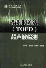 衍射时差法(TOFD)超声波检测