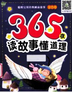 365夜读故事懂道理 蓝色卷