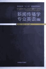 新闻传播学专业英语 中英文双语版