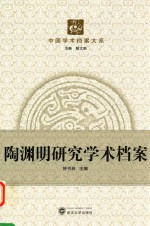 陶渊明研究学术档案