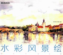 水彩风景绘 33天环游世界
