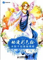 动漫彩色绘 水彩手绘基础教程