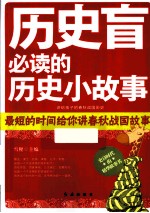 历史盲必读的历史小故事 讲给孩子的春秋战国历史