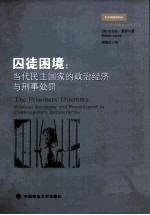 囚徒困境 当代民主国家的政治经济与刑事处罚