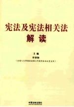 宪法及宪法相关法解读