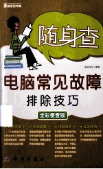 电脑常见故障排除技巧 全彩便查版