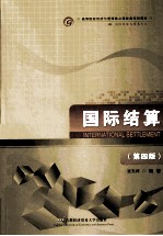 国际结算 第4版