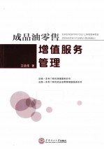 成品油零售增值服务管理