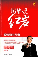厉华说红岩 解读狱中八条