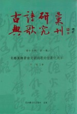 古典诗歌研究汇刊 第15辑 第1册 先秦汉魏晋南北朝诗歌的狂欢化色彩