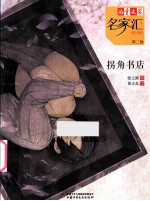 拐角书店