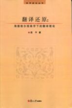 翻译还原 海德格尔现象学下的翻译理论