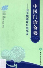 中医门诊备要 刘善锁临床经验集录