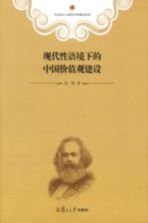 现代性语境下的中国价值观建设