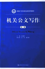 机关公文写作 第2版