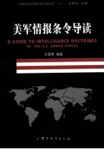 美军情报条令导读