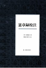 宪章录校注