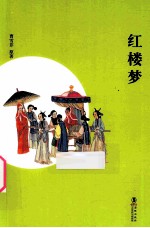 红楼梦