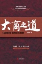 大商之道 《道德经》的商业大智慧