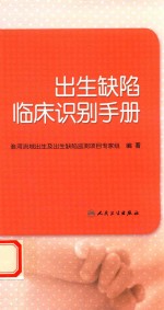出生缺陷临床识别手册