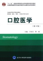 口腔医学 第3版 供基础、临床、预防、口腔医学类专业用