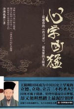 心学凶猛 最通俗的《传习录》,最易懂的王阳明