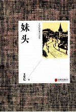 妹头