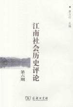江南社会历史评论 第6期