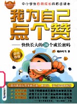 我为自己点个赞 快乐长大的28个成长密码