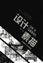 设计素描 应用型高等教育