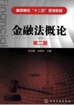 金融法概论 第2版