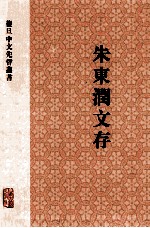朱东润文存 下