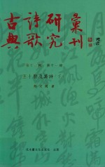 古典诗歌研究汇刊 第13辑 第11册 王十朋及其诗 下