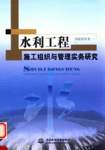 水利工程施工组织与管理实务研究