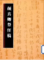 历代书法名迹技法选讲 颜真卿祭侄稿