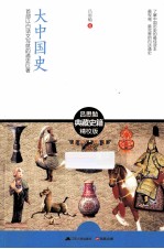 大中国史