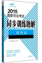 2015国家司法考试同步训练题解 经济法