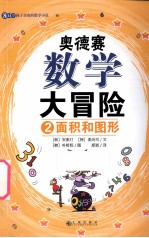 奥德赛数学大冒险 2 面积和图形