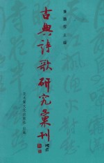 古典诗歌研究汇刊 第11辑 第30册 八指头陀诗研究