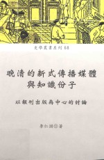 晚清的新式传播媒体与知识分子 以报刊出版为中心的讨论