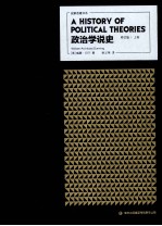 政治学说史 修订版 上