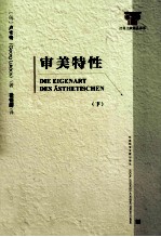 审美特征 下