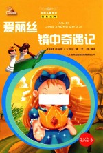 爱丽丝镜中奇遇记 彩绘本