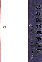 共和国将军书画集 纪念邓小平诞辰一百周年