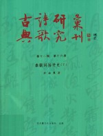 古典诗歌研究汇刊 第12辑 第16册 秦观词接受史 下