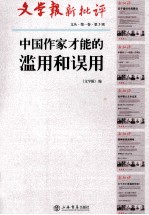 中国作家才能的滥用和误用