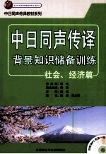 中日同声传译背景知识储备训练 社会经济篇