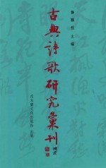 古典诗歌研究汇刊 第11辑 第6册 《全唐诗》中 (禽鸟入诗)之研究 下