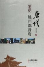 唐代姚州都督府